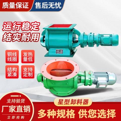 加密封條卸料器鋼性分隔輪防爆等級(jí) IP55星型卸料器