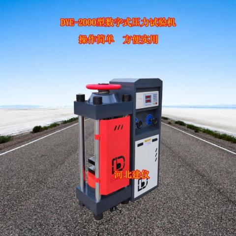 200噸/2000KN混凝土試塊壓力機(jī) 抗壓強(qiáng)度壓力機(jī)