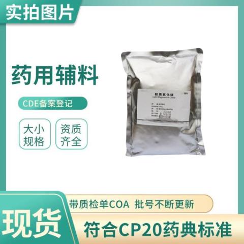 藥用級輕質氧化鎂的作用與標準