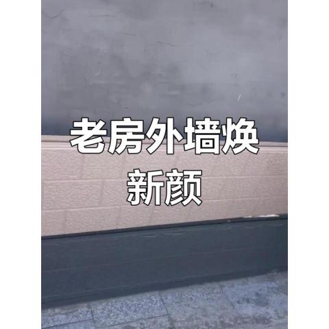 外墙翻新