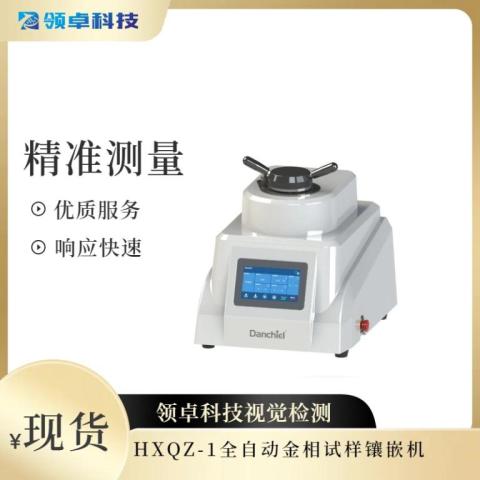 HXQZ-1全自动金相试样镶嵌机
