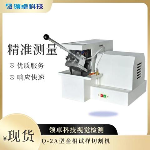 Q-2A型金相试样切割机