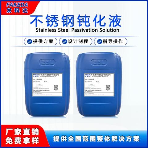 金属表面处理剂 发科达不锈钢钝化液 钝化防锈处理剂盐雾性能高
