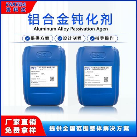 铝合金钝化剂 适用铝材合金零部件钝化时间短附着力强超高盐雾