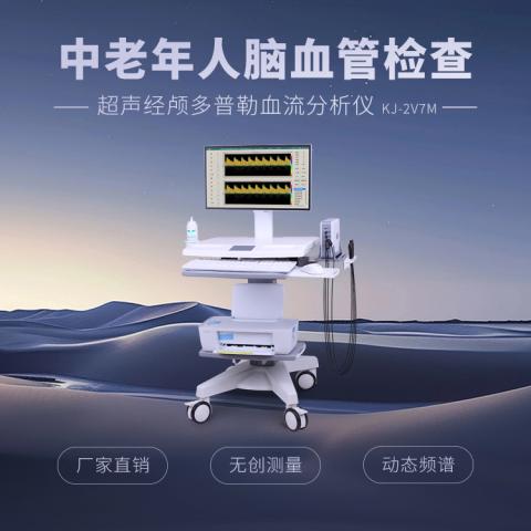 经颅多普勒血流分析仪KJ-2V7M