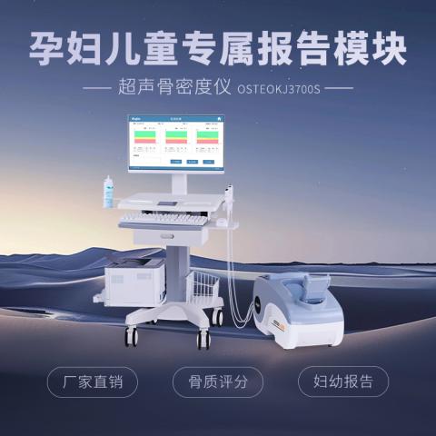 骨密度测定仪OSTEOKJ3700S
