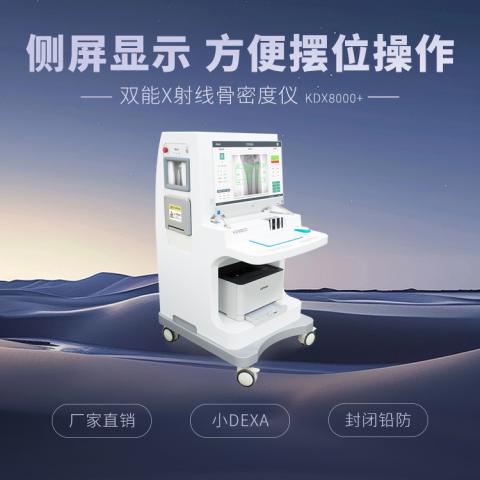 双能X射线骨密度仪KDX8000+