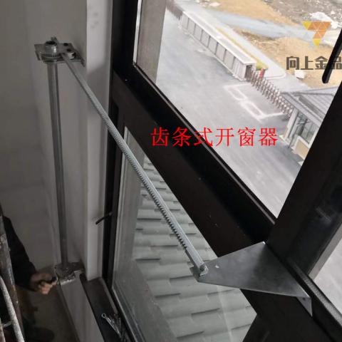 手动齿条式开窗器
