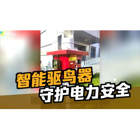 智能双电款激光驱鸟器开启高效驱鸟新时代