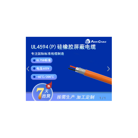 UL4594 200℃ 600V 硅橡胶动力电缆