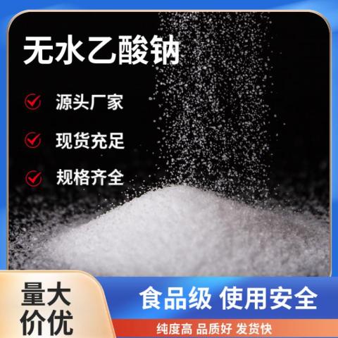 食品级无水乙酸钠98%