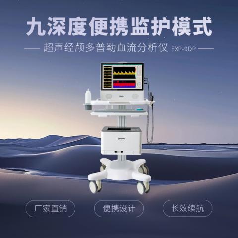 超声经颅多普勒血流分析仪EXP-9D