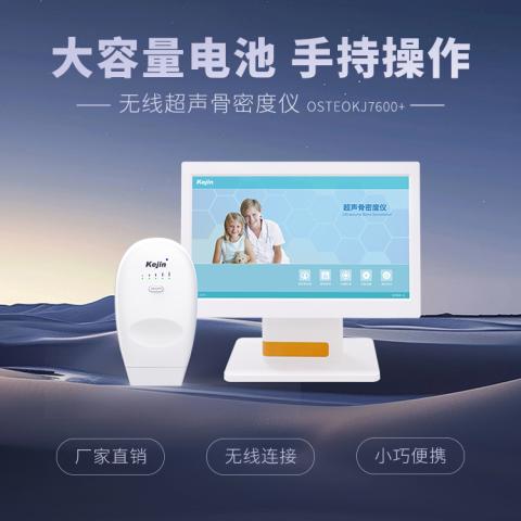 无线超声骨密度仪OSTEOKJ7600