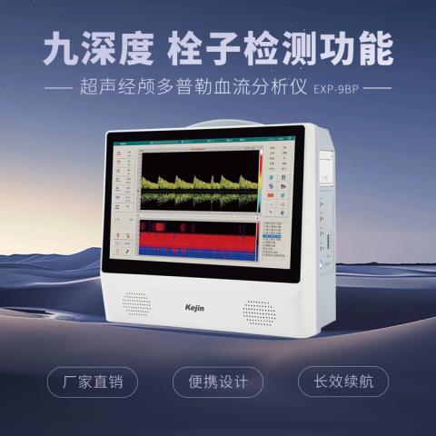 超声经颅多普勒血流分析仪EXP-9P系列