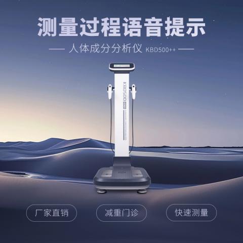 人体成分分析仪KBD500++