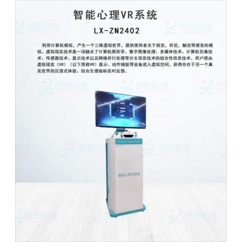 智能心理VR系统