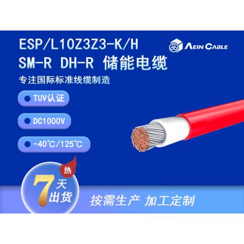 ESP/L10Z3Z3-K/H TUV认证储能电缆DC1000V