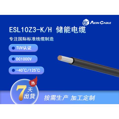 ESL15Z3-K/H TUV认证光伏储能电缆DC1500V