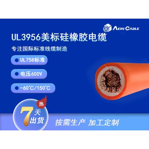 UL3956 600V 单芯硅橡胶护套电缆