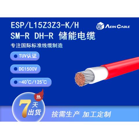 ESP/L15Z3Z3-K/H TUV认证储能电缆DC1500V