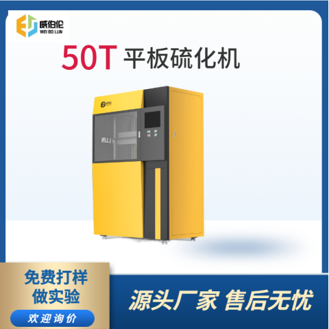 50T平板硫化机