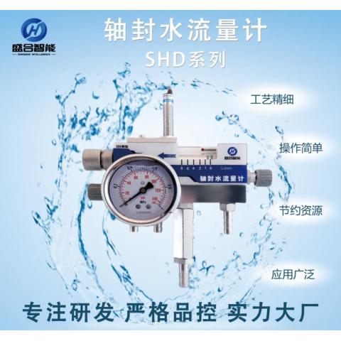 轴封水流量计流量监测系统断流保护流量仪表