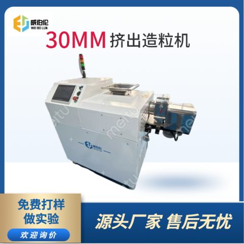 30MM挤出造粒机