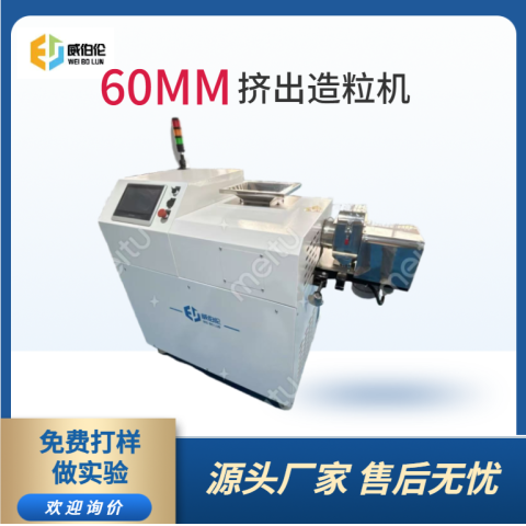 60MM挤出造粒机