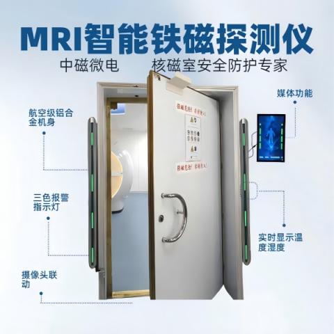 中磁微电MR铁磁探测系统核磁共振安检门