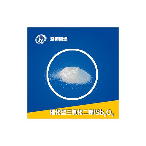 催化型三氧化二锑