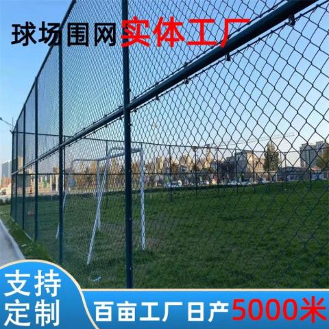 定制篮球场围栏网体育场勾花网小区运动安全防护网笼式足球场护栏