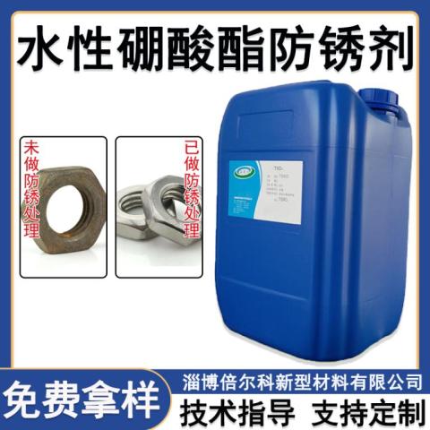 水性硼酸酯防銹劑
