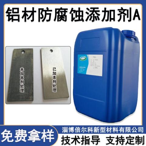 鋁材防腐蝕添加劑A