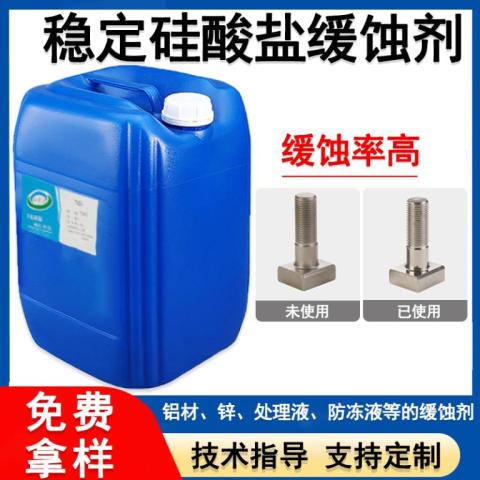 穩(wěn)定型硅酸鹽緩蝕劑
