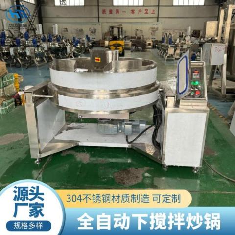 全自动下搅拌炒锅莲蓉馅炒锅高粘度物料炒料机甜面酱炒酱机器