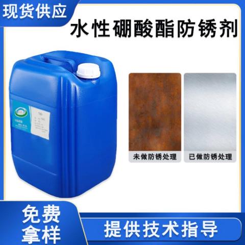 水硼酸酯防銹劑