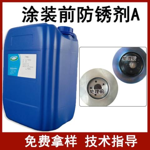 涂裝前防銹劑A