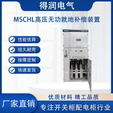 MSCHL高压无功就地补偿装置