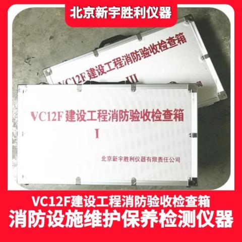 VC12F建设工程消防验收箱/消防住建验收设备箱