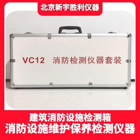 VC12J消防工程建筑消防设施检测箱