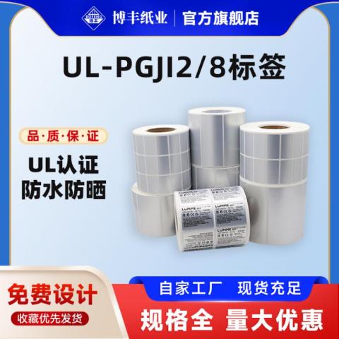 UL-PGJI2/8哑银不干胶