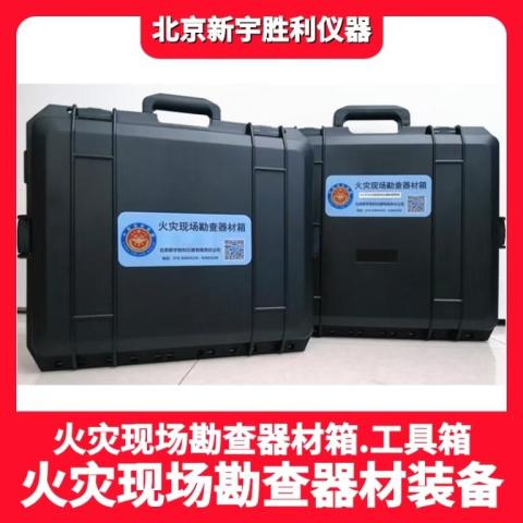 VC13消防监督检查与火灾现场勘查器材箱