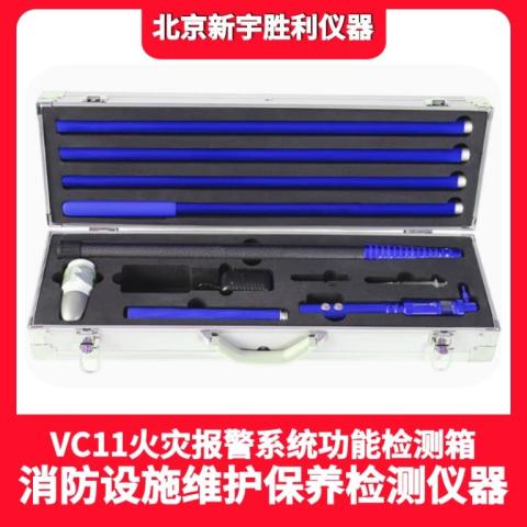 VC11系列火灾报警系统功能检测箱.自动喷水系统.消火栓系统功能检测箱.防排烟系统功能检测箱