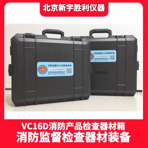 VC16D消防产品检查器材箱