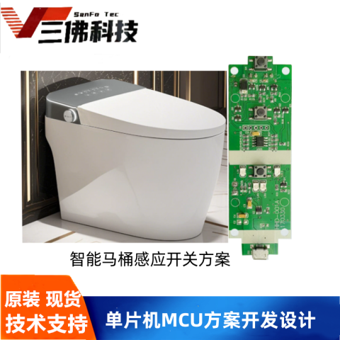 智能马桶感应开关方案