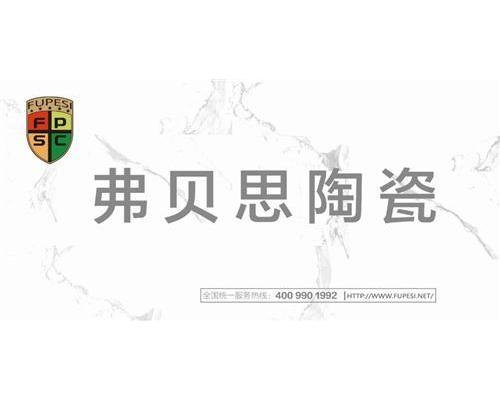 佛山中裕弗贝思陶瓷(图)|广东佛山瓷砖品牌推荐|佛山瓷砖品牌
