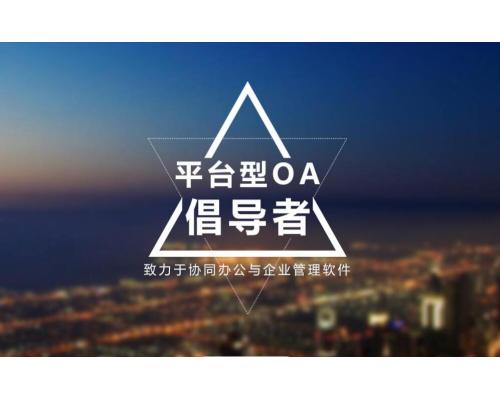 深圳OA办公系统定制开发