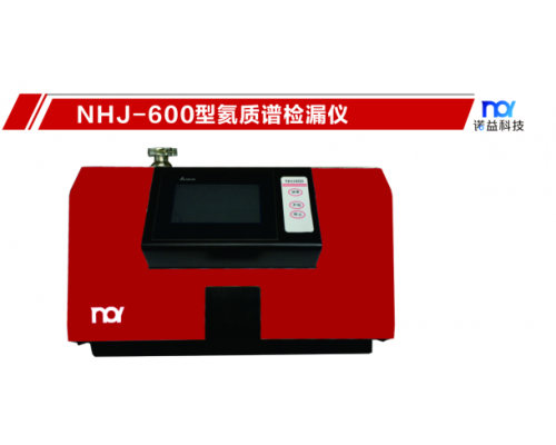氦质谱检漏仪NHJ-600