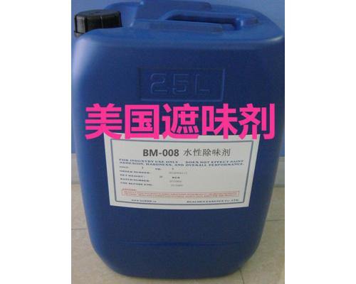 BM-008乳液除味剂乳液遮味剂