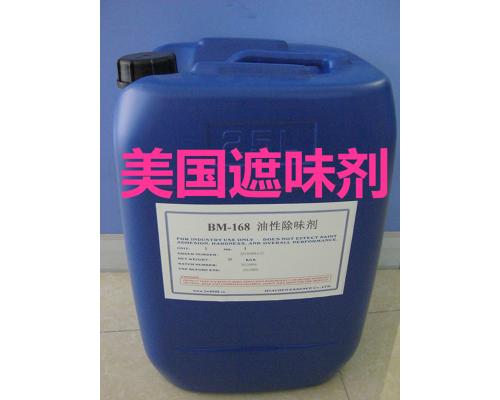 BM-168油墨遮味剂油墨除味剂
